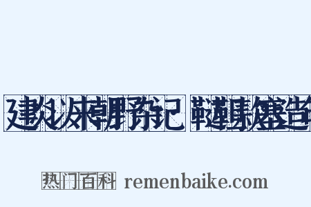 建炎以来朝野杂记·鞑靼款塞造句是什么意思的图片